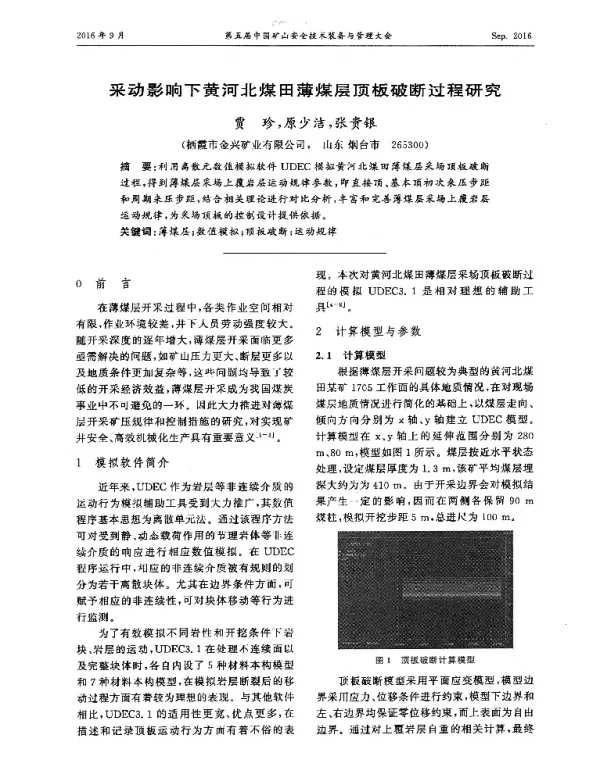 采动影响下黄河北煤田薄煤层顶板破断过程研究