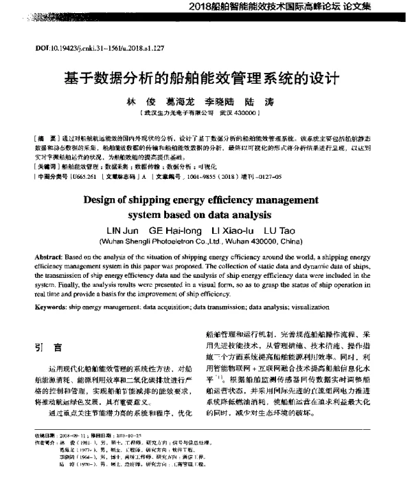 基于数据分析的船舶能效管理系统的设计