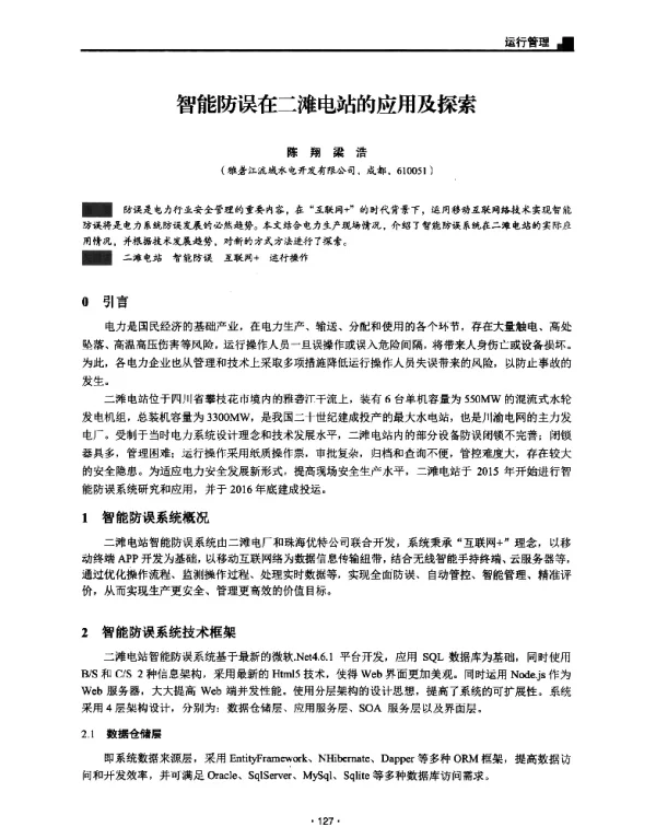 智能防误在二滩电站的应用及探索