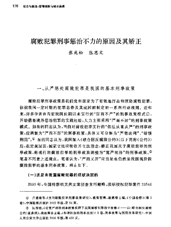 腐败犯罪刑事惩治不力的原因及其矫正