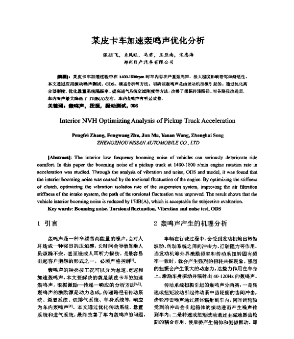 某皮卡车加速轰鸣声优化分析