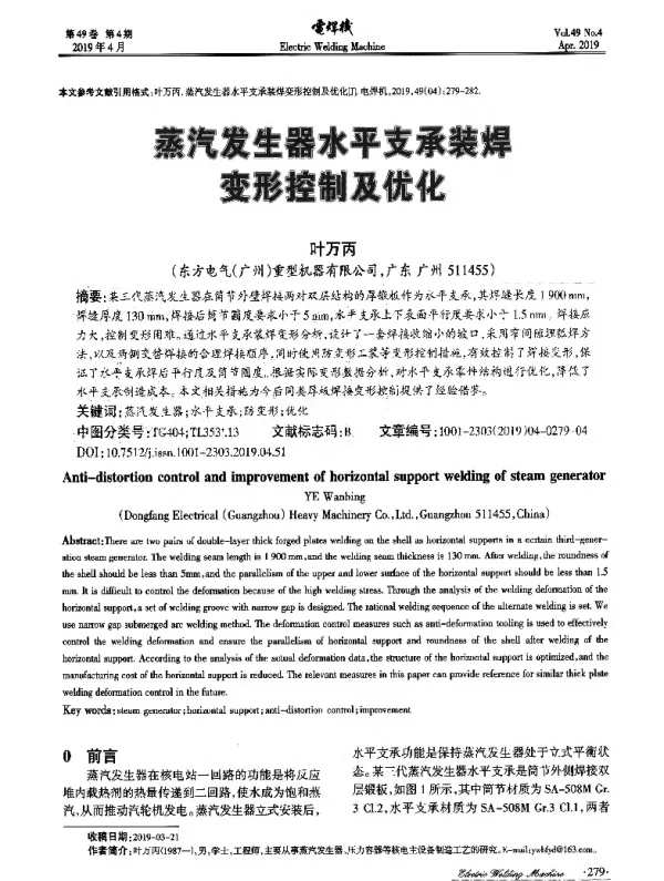 蒸汽发生器水平支承装焊变形控制及优化