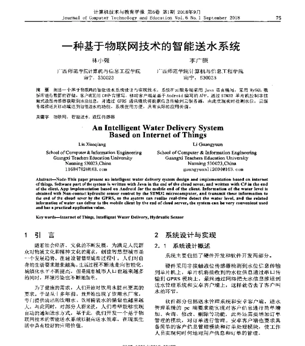一种基于物联网技术的智能送水系统