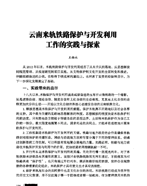 云南米轨铁路保护与开发利用工作的实践与探索