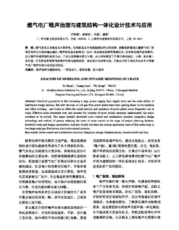 燃气电厂噪声治理与建筑结构一体化设计技术与应用