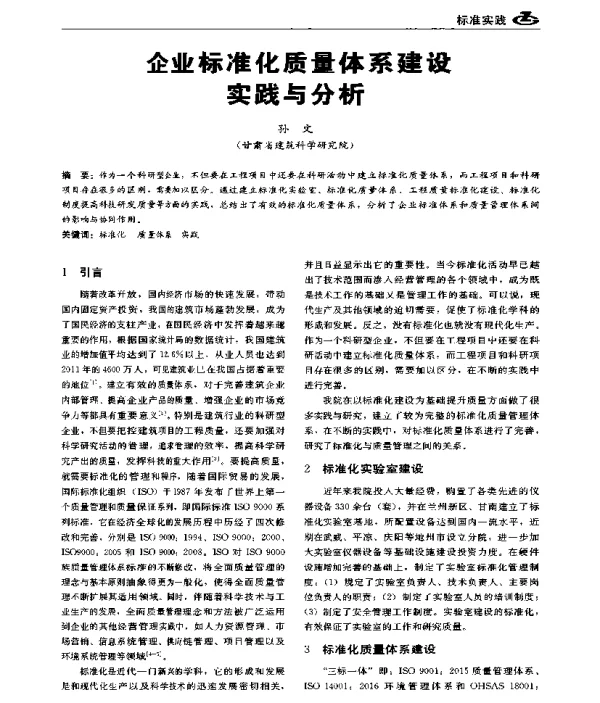 企业标准化质量体系建设实践与分析