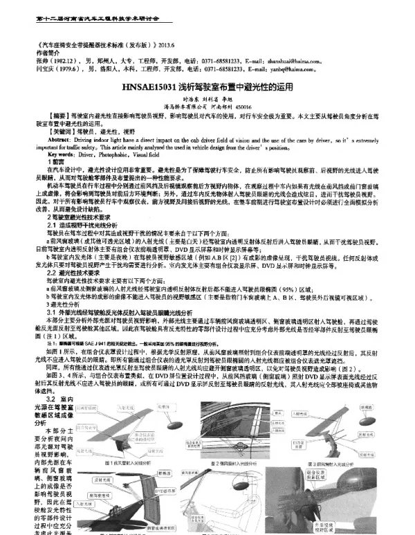 浅析驾驶室布置中避光性的运用