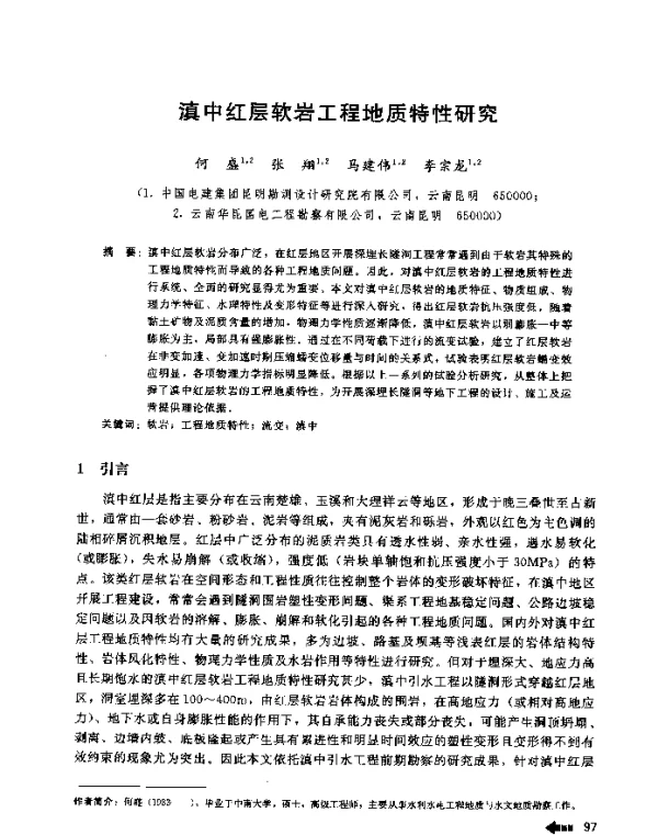滇中红层软岩工程地质特性研究