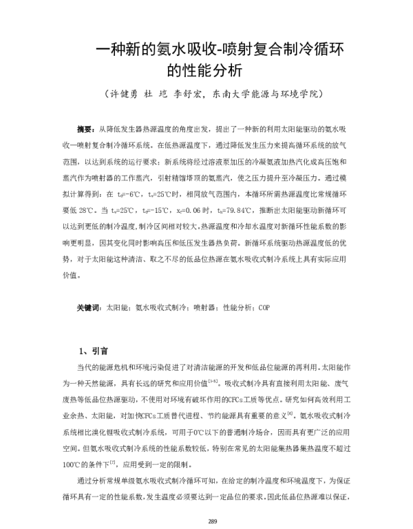 一种新的氨水吸收-喷射复合制冷循环的性能分析