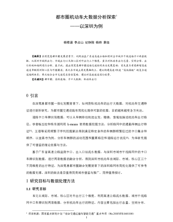都市圈机动车大数据分析探索--以深圳为例