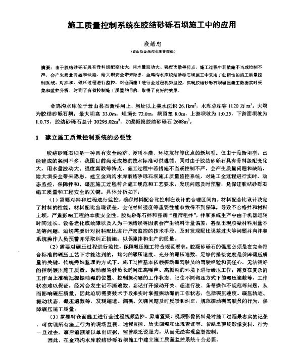 施工质量控制系统在胶结砂砾石坝施工中的应用
