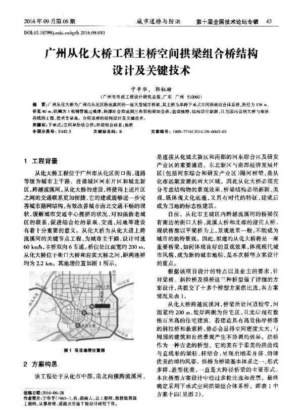广州从化大桥工程主桥空间拱梁组合桥结构设计及关键技术