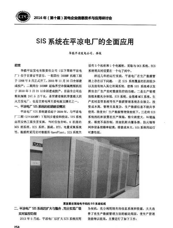 SIS系统在平凉电厂的全面应用