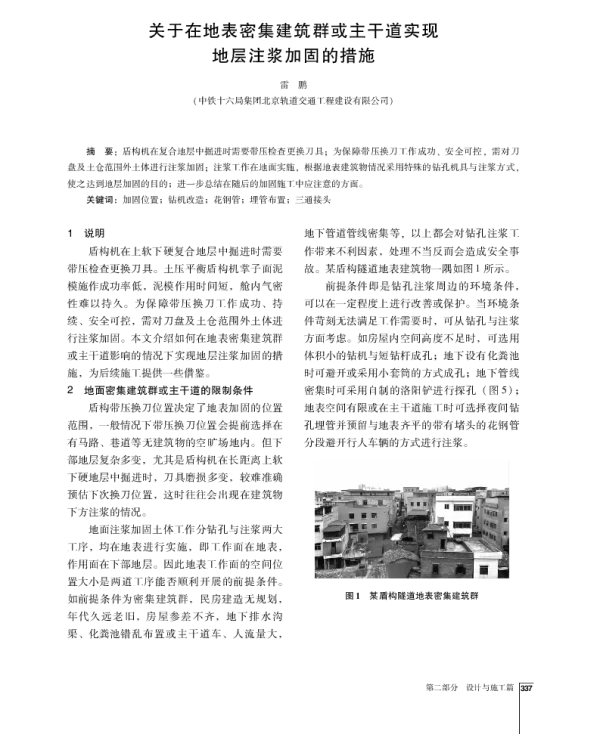 关于在地表密集建筑群或主干道实现地层注浆加固的措施