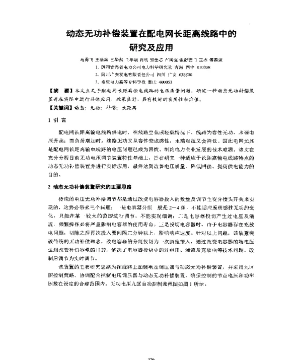 动态无功补偿装置在配电网长距离线路中的研究及应用