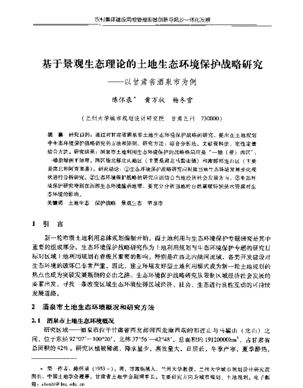 基于景观生态理论的土地生态环境保护战略研究--以甘肃省酒泉市为例