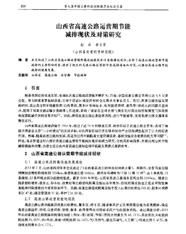 山西省高速公路运营期节能减排现状及对策研究