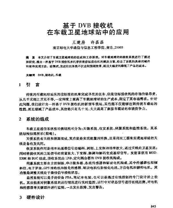 基于DVB接收机在车载卫星地球站中的应用