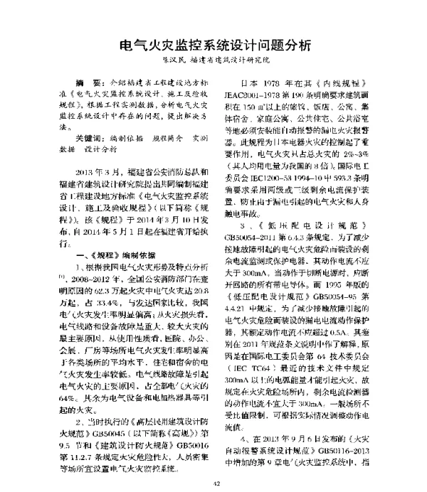 电气火灾监控系统设计问题分析