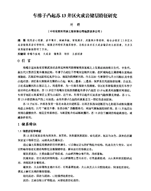 车排子凸起苏13井区火成岩储层特征研究