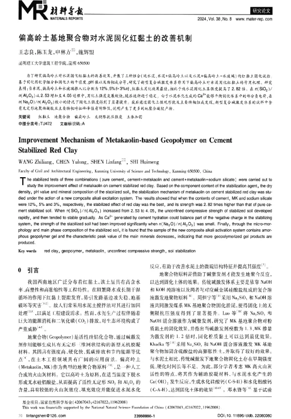 偏高岭土基地聚合物对水泥固化红黏土的改善机制
