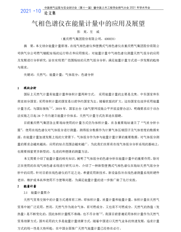 气相色谱仪在能量计量中的应用及展望