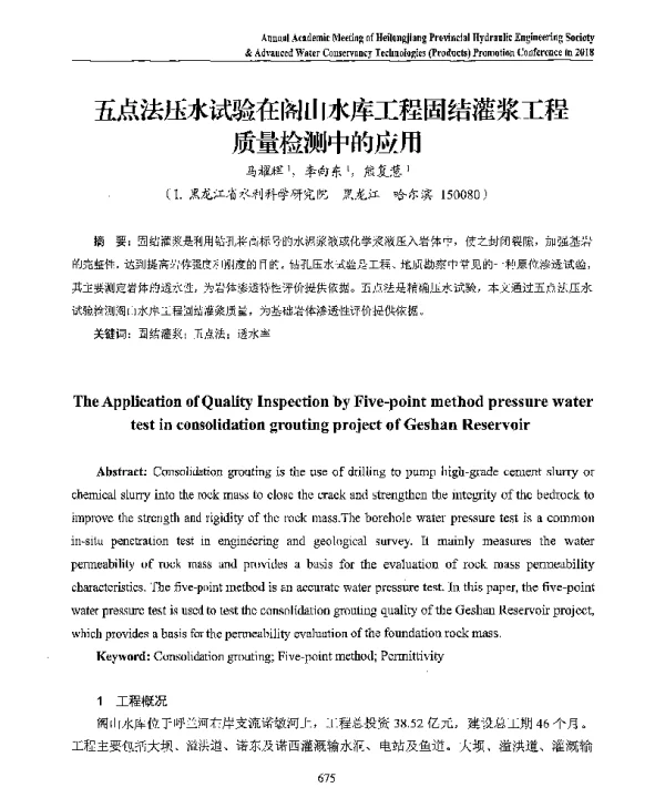 五点法压水试验在阁山水库工程固结灌浆工程质量检测中的应用