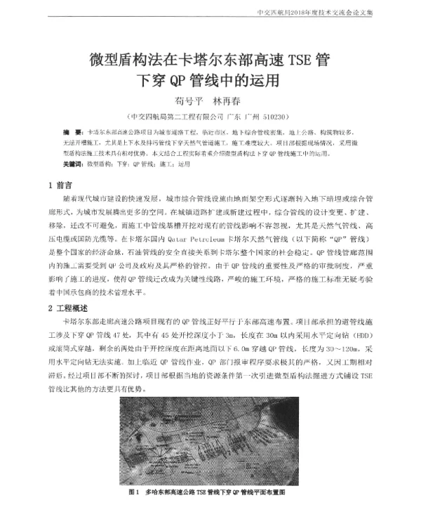 微型盾构法在卡塔尔东部高速TSE管下穿QP管线中的运用