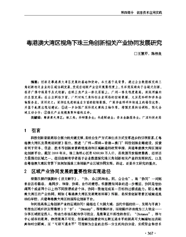 粤港澳大湾区视角下珠三角创新相关产业协同发展研究