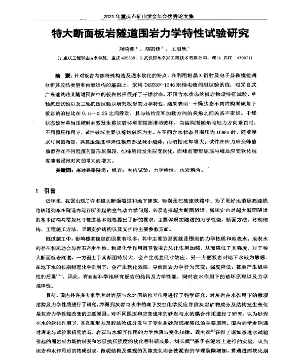 特大断面板岩隧道围岩力学特性试验研究