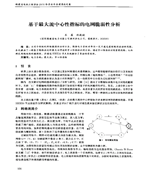 基于最大流中心性指标的电网脆弱性分析