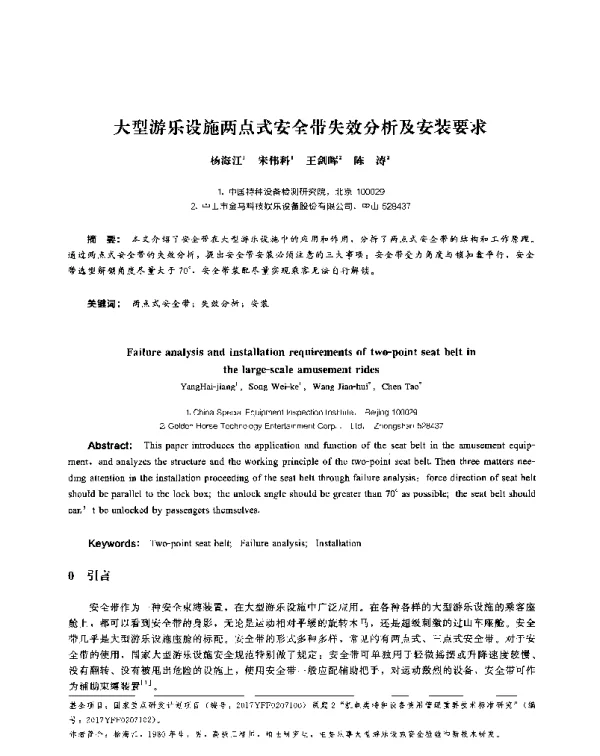 大型游乐设施两点式安全带失效分析及安装要求