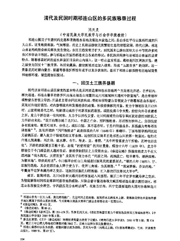 清代及民国时期祁连山区的多民族移垦过程