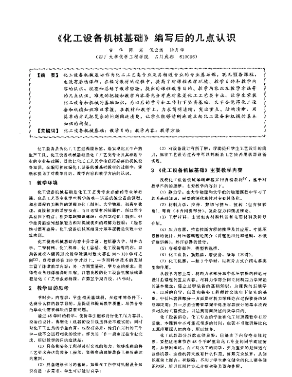 《化工设备机械基础》编写后的几点认识