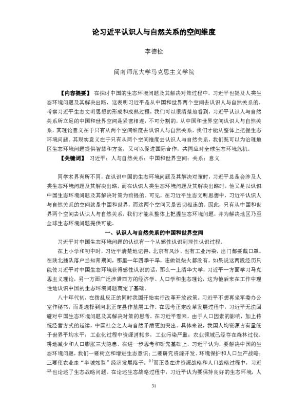 论习近平认识人与自然关系的空间维度