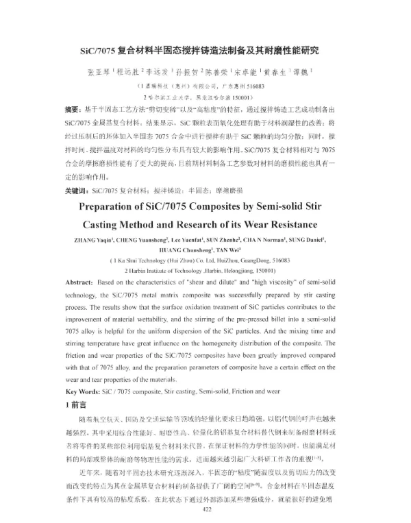 SiC7075复合材料半固态搅拌铸造法制备及其耐磨性能研究