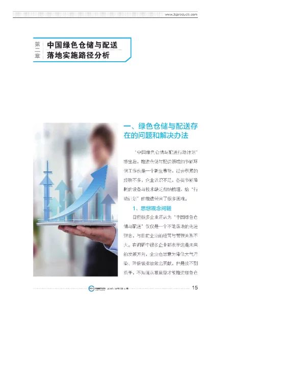 第二章中国绿色仓储与配送落地实施路径分析
