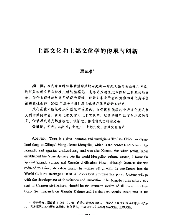 上都文化和上都文化学的传承与创新