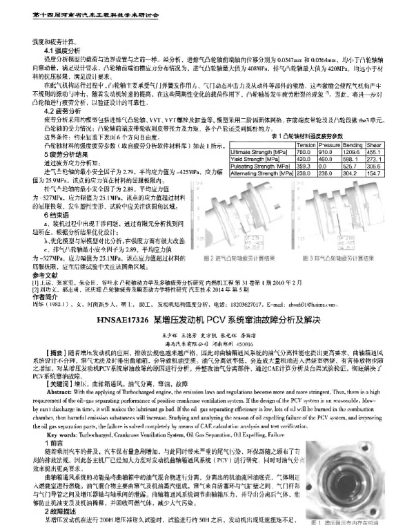 某增压发动机PCV系统窜油故障分析及解决