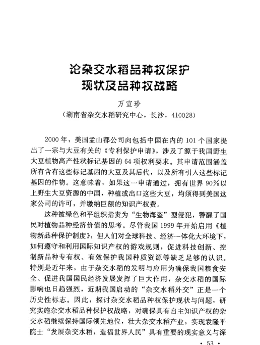 论杂交水稻品种权保护现状及品种权战略