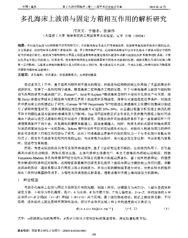 多孔海床上波浪与固定方箱相互作用的解析研究