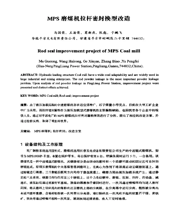 MPS磨煤机拉杆密封换型改造