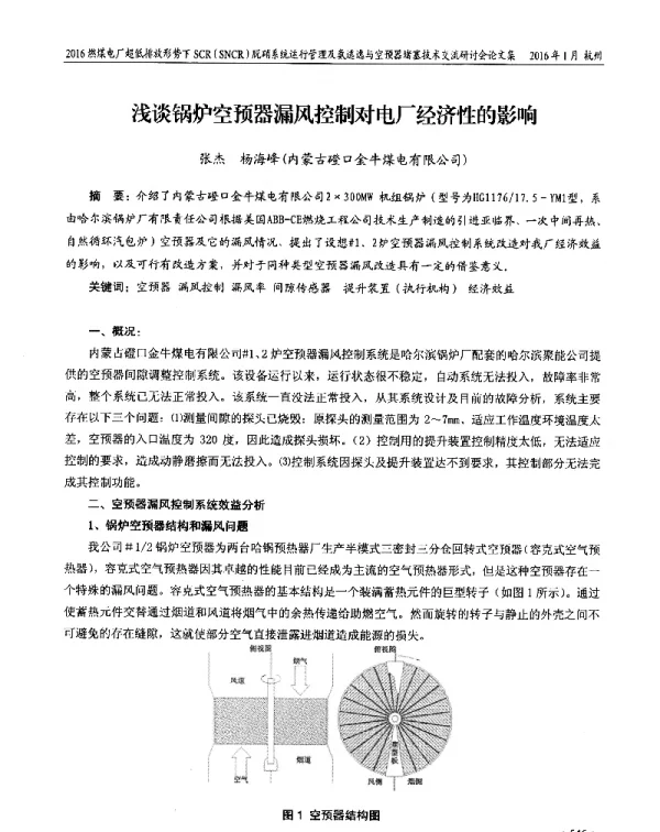 浅谈锅炉空预器漏风控制对电厂经济性的影响
