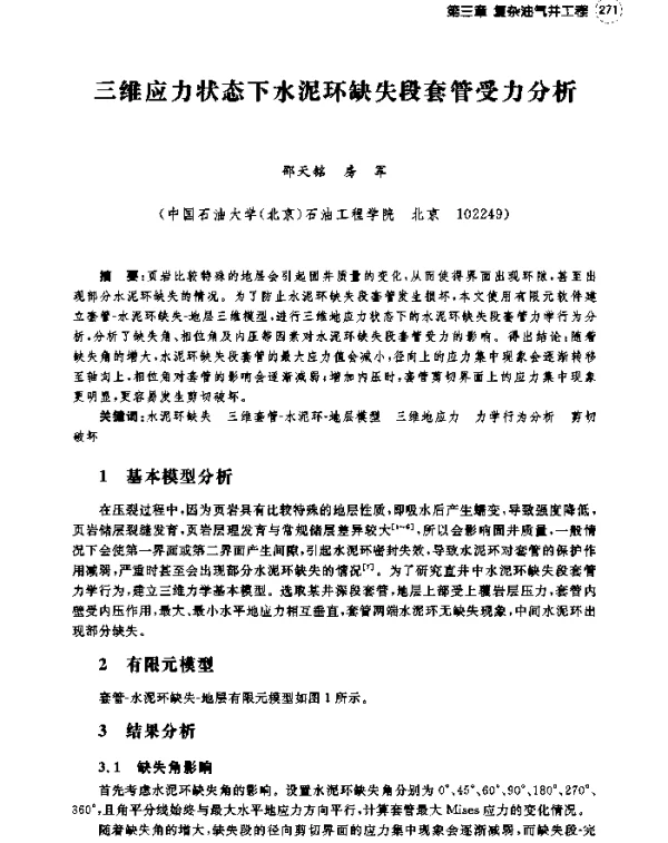 三维应力状态下水泥环缺失段套管受力分析