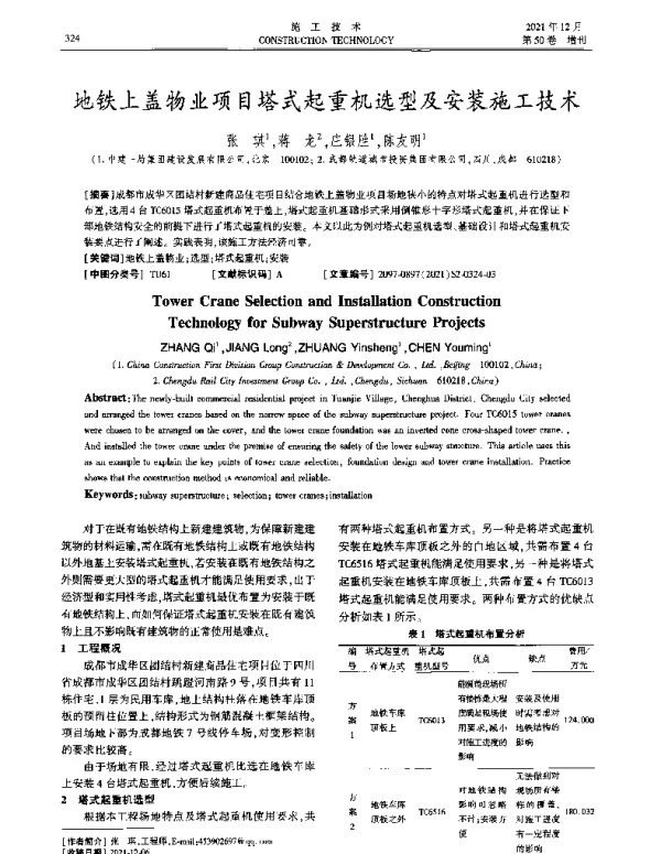 地铁上盖物业项目塔式起重机选型及安装施工技术