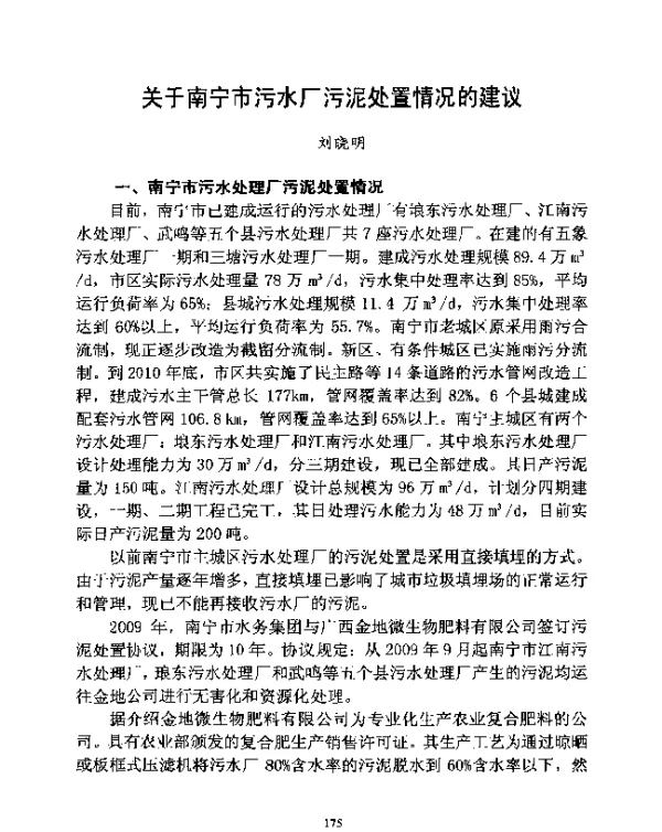 关于南宁市污水厂污泥处置情况的建议
