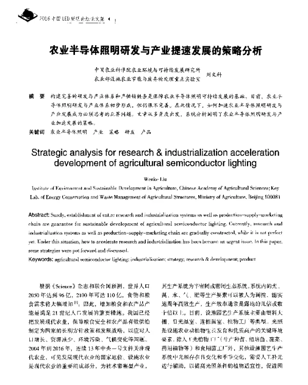 农业半导体照明研发与产业提速发展的策略分析