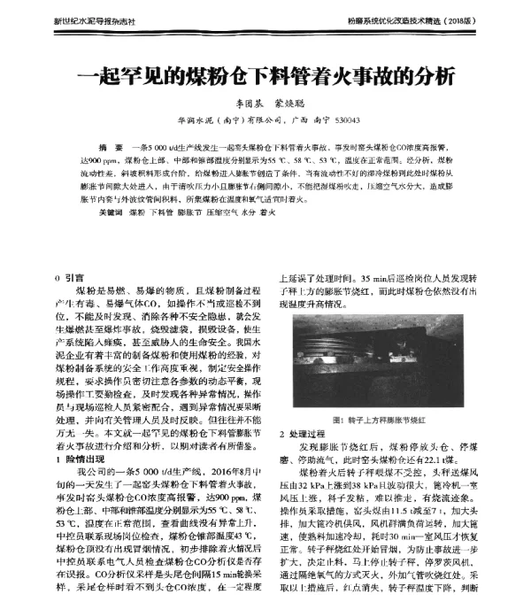 一起罕见的煤粉仓下料管着火事故的分析