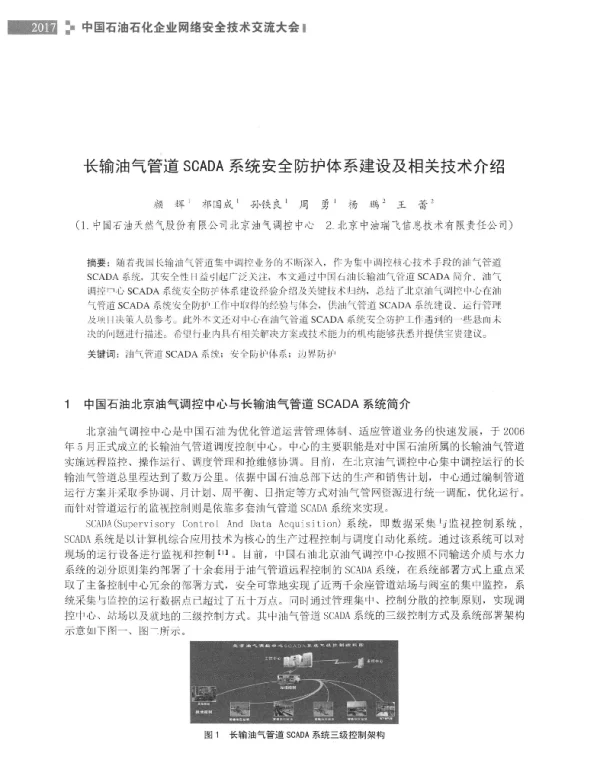 长输油气管道SCADA系统安全防护体系建设及相关技术介绍