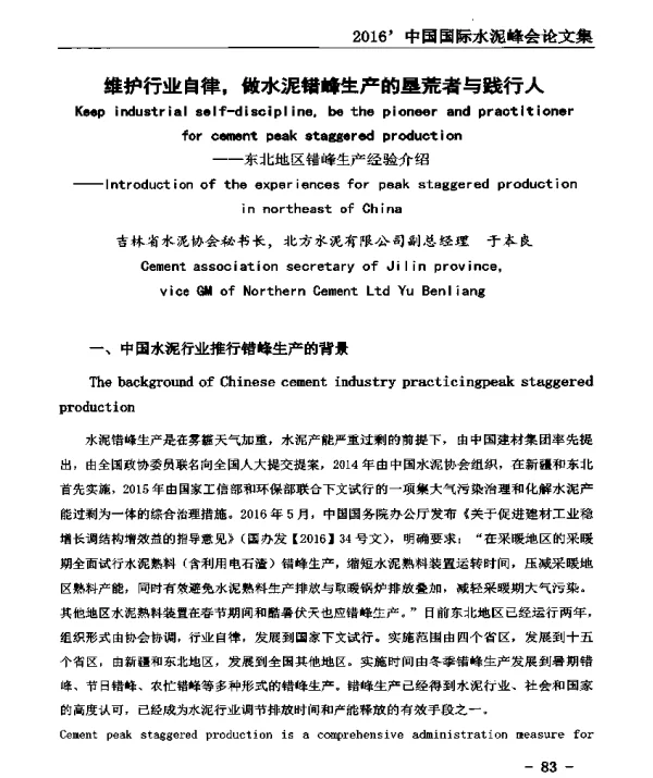 维护行业自律做水泥错峰生产的垦荒者与践行人--东北地区错峰生产经验介绍